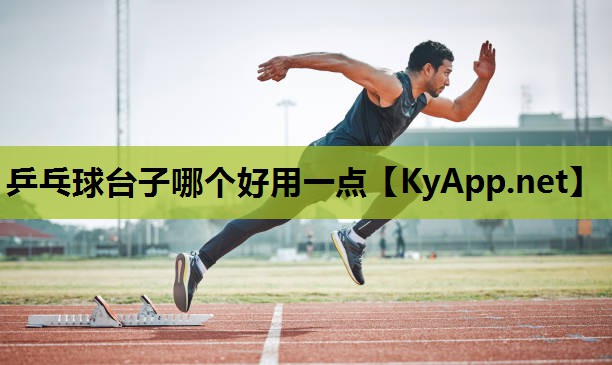 乒乓球台子哪个好用一点 乒乓球台子哪个好用一点
