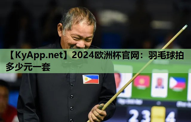 羽毛球拍多少元一套 羽毛球拍多少元一套