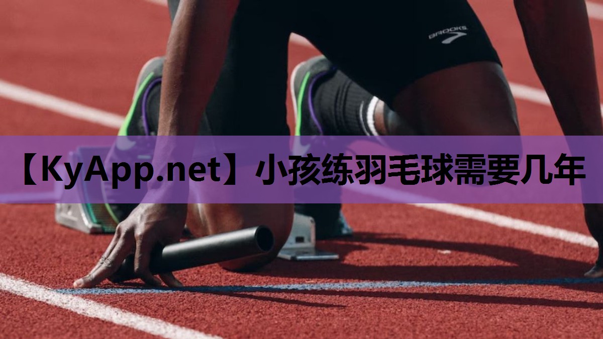 小孩练羽毛球需要几年 小孩练羽毛球需要几年