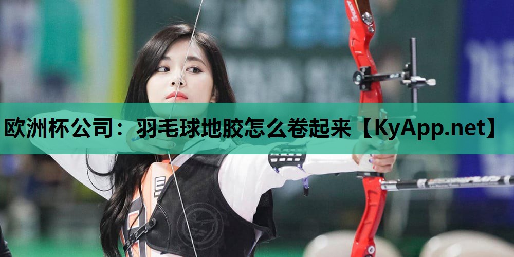 羽毛球地胶怎么卷起来 羽毛球地胶怎么卷起来