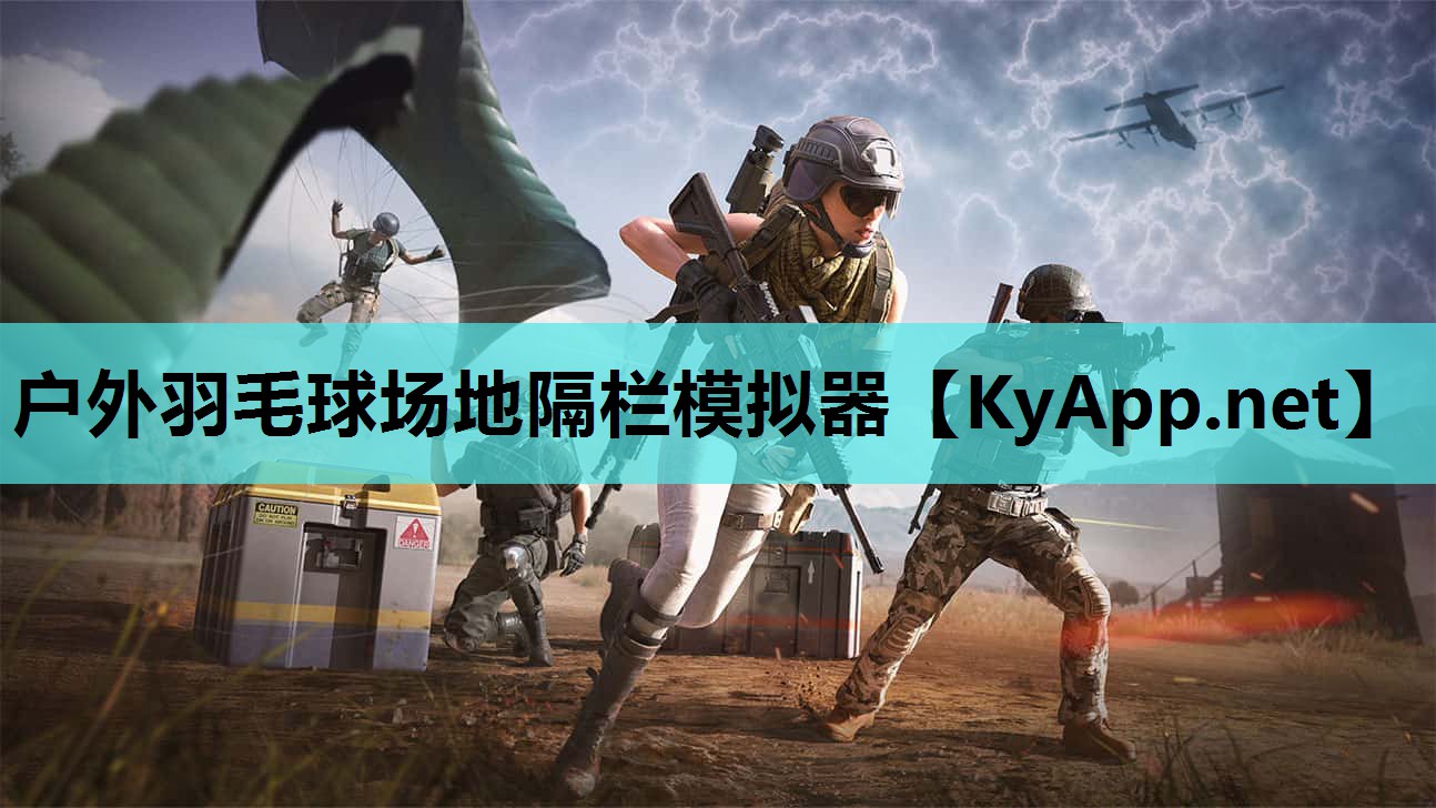 户外羽毛球场地隔栏模拟器 户外羽毛球场地隔栏模拟器
