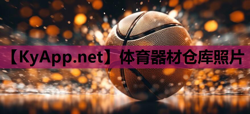 体育器材仓库照片 体育器材仓库照片