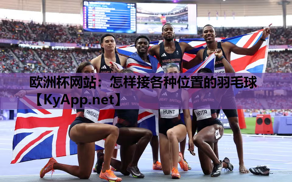 怎样接各种位置的羽毛球 怎样接各种位置的羽毛球