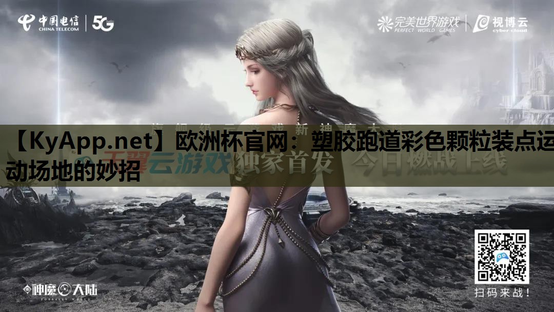 塑胶跑道彩色颗粒装点运动场地的妙招 塑胶跑道彩色颗粒装点运动场地的妙招
