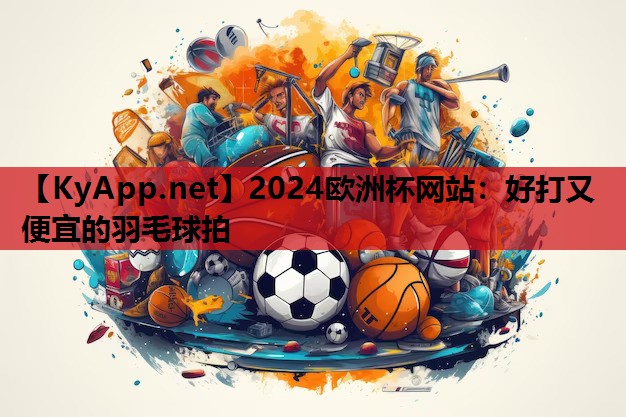 好打又便宜的羽毛球拍 好打又便宜的羽毛球拍