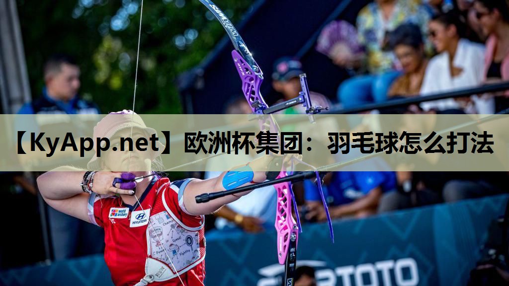 羽毛球怎么打法 羽毛球怎么打法