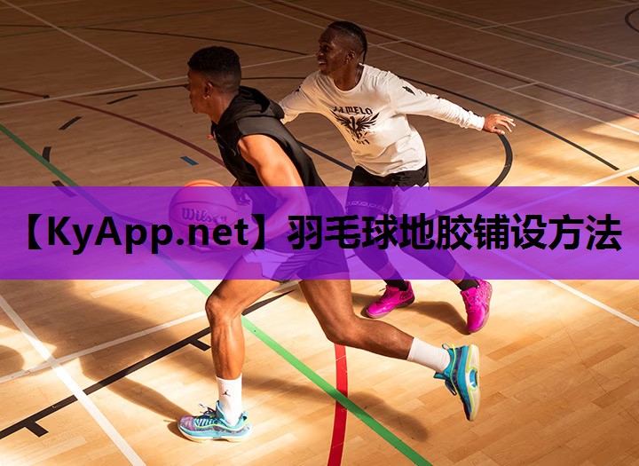 羽毛球地胶铺设方法 羽毛球地胶铺设方法
