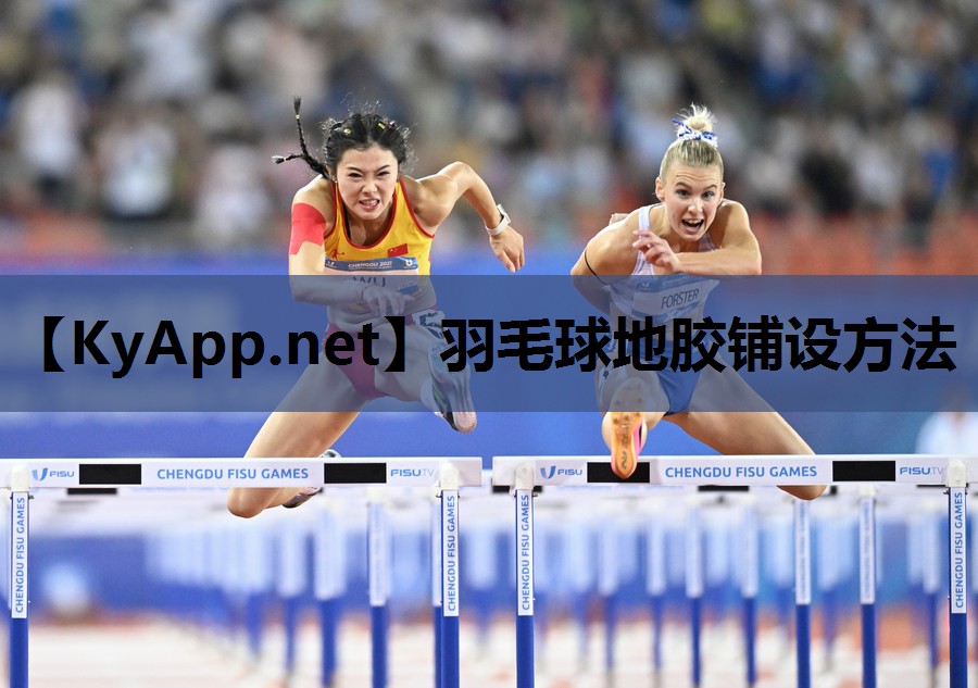 羽毛球地胶铺设方法 羽毛球地胶铺设方法