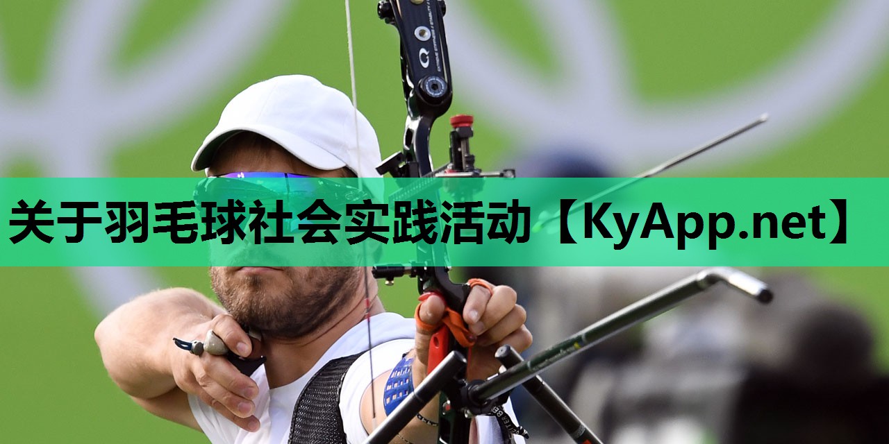 关于羽毛球社会实践活动 关于羽毛球社会实践活动