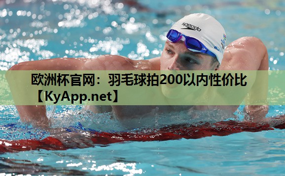 羽毛球拍200以内性价比 羽毛球拍200以内性价比