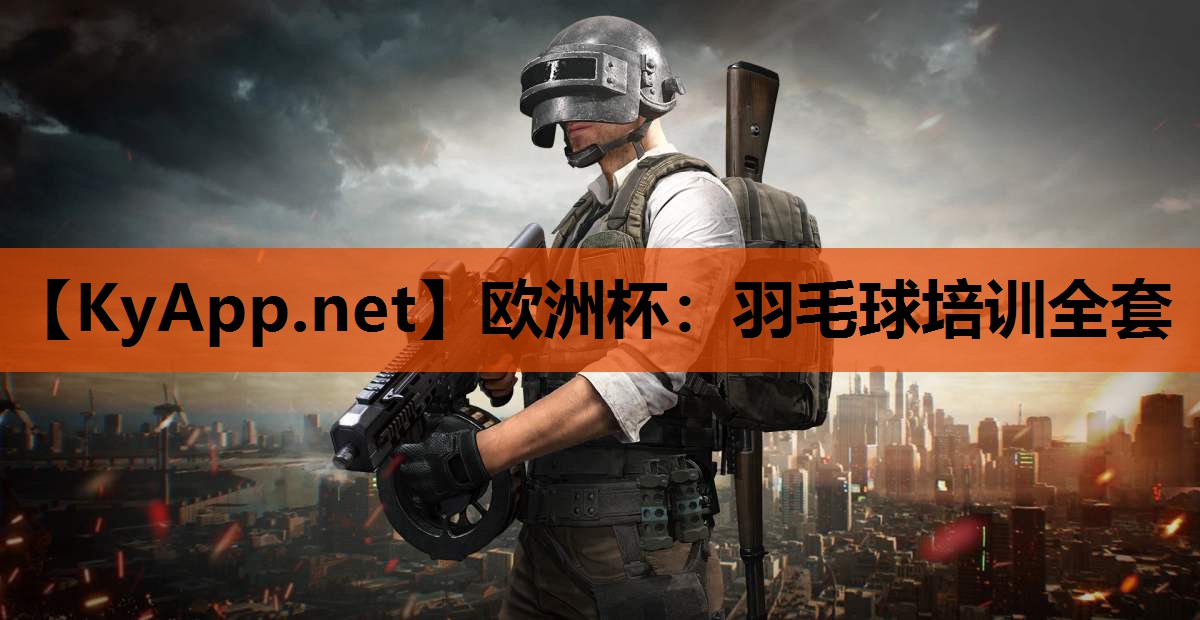 羽毛球培训全套 羽毛球培训全套