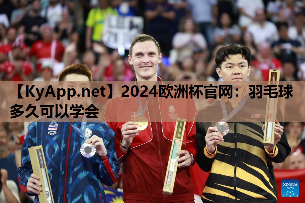 羽毛球多久可以学会 羽毛球多久可以学会