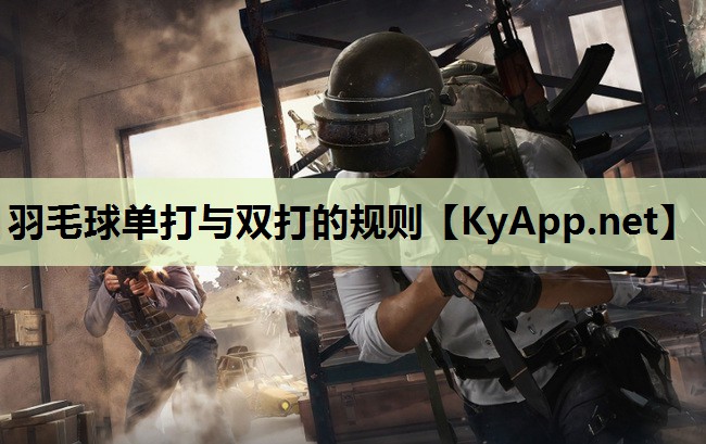 羽毛球单打与双打的规则 羽毛球单打与双打的规则