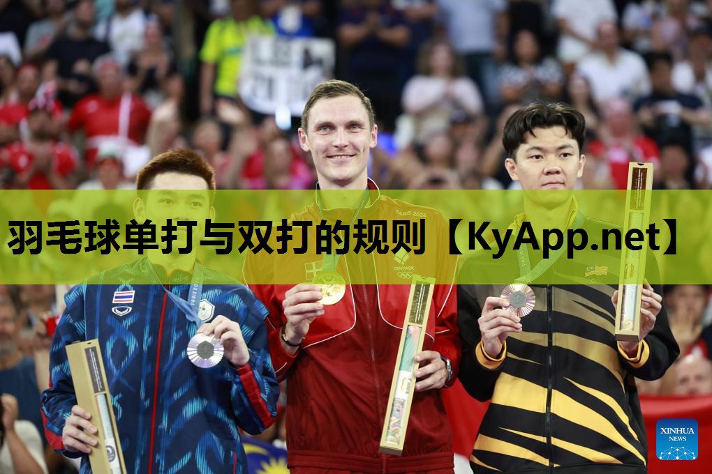 羽毛球单打与双打的规则 羽毛球单打与双打的规则
