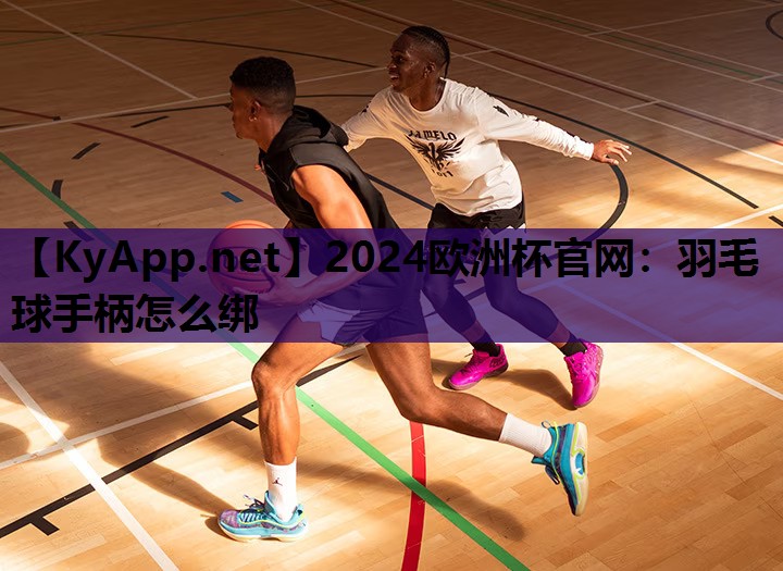 羽毛球手柄怎么绑 羽毛球手柄怎么绑