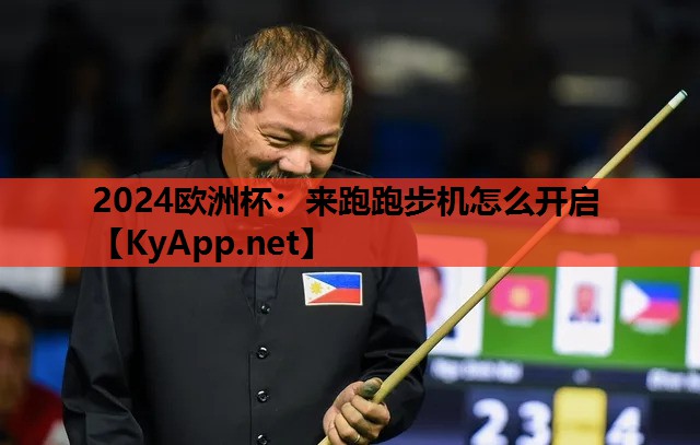 来跑跑步机怎么开启 来跑跑步机怎么开启