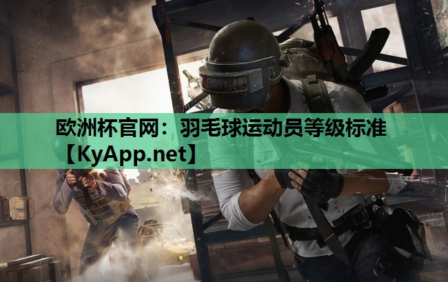 羽毛球运动员等级标准 羽毛球运动员等级标准