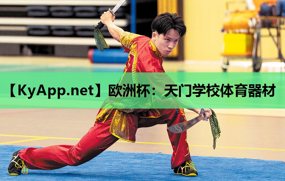 天门学校体育器材 天门学校体育器材