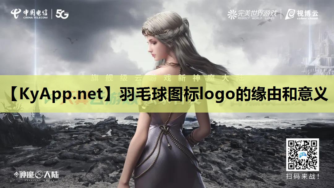 羽毛球图标logo的缘由和意义 羽毛球图标logo的缘由和意义