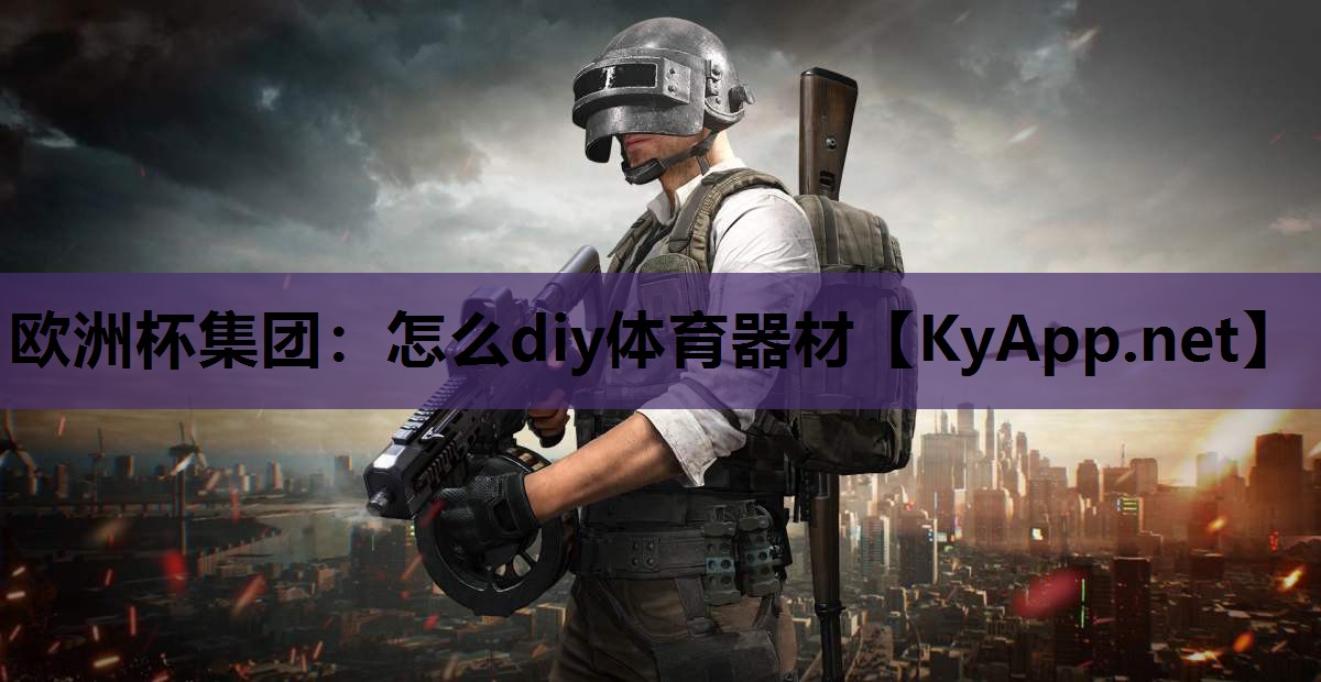 怎么diy体育器材 怎么diy体育器材