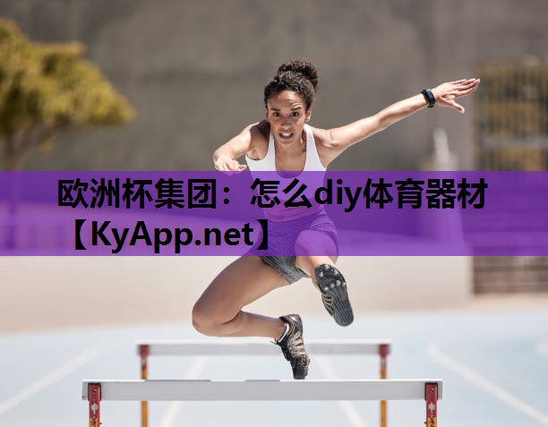 怎么diy体育器材 怎么diy体育器材