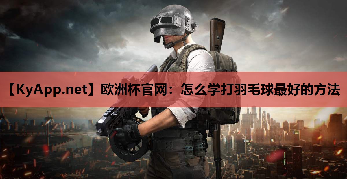 怎么学打羽毛球最好的方法 怎么学打羽毛球最好的方法