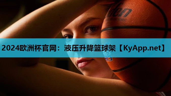 液压升降篮球架 液压升降篮球架