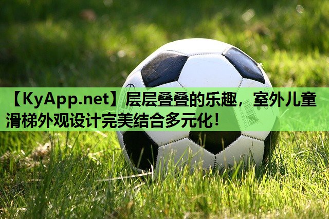 层层叠叠的乐趣,室外儿童滑梯外观设计完美结合多元化! 层层叠叠的乐趣,室外儿童滑梯外观设计完美结合多元化!