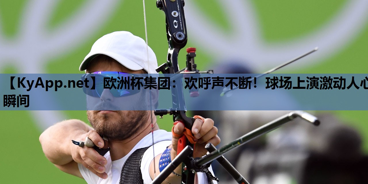 欢呼声不断!球场上演激动人心瞬间 欢呼声不断!球场上演激动人心瞬间