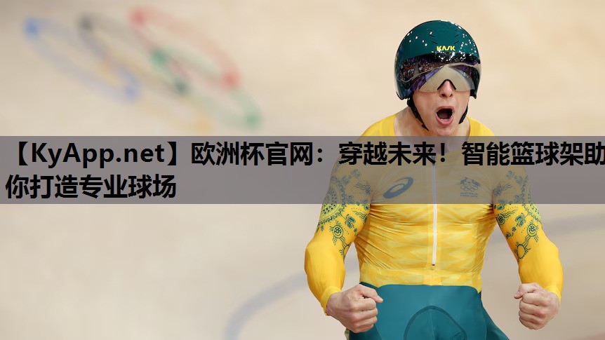 穿越未来!智能篮球架助你打造专业球场 穿越未来!智能篮球架助你打造专业球场
