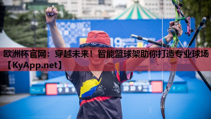 穿越未来!智能篮球架助你打造专业球场 穿越未来!智能篮球架助你打造专业球场