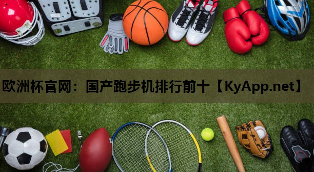 国产跑步机排行前十 国产跑步机排行前十