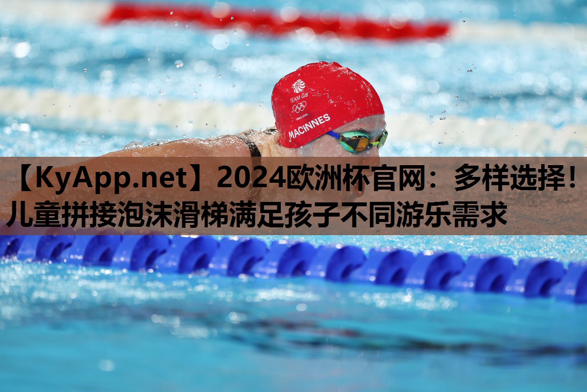多样选择!儿童拼接泡沫滑梯满足孩子不同游乐需求 多样选择!儿童拼接泡沫滑梯满足孩子不同游乐需求