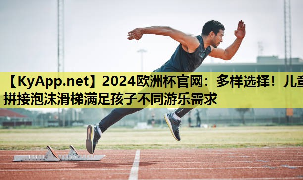 多样选择!儿童拼接泡沫滑梯满足孩子不同游乐需求 多样选择!儿童拼接泡沫滑梯满足孩子不同游乐需求