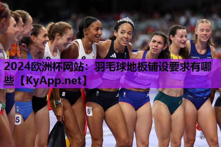 羽毛球地板铺设要求有哪些 羽毛球地板铺设要求有哪些