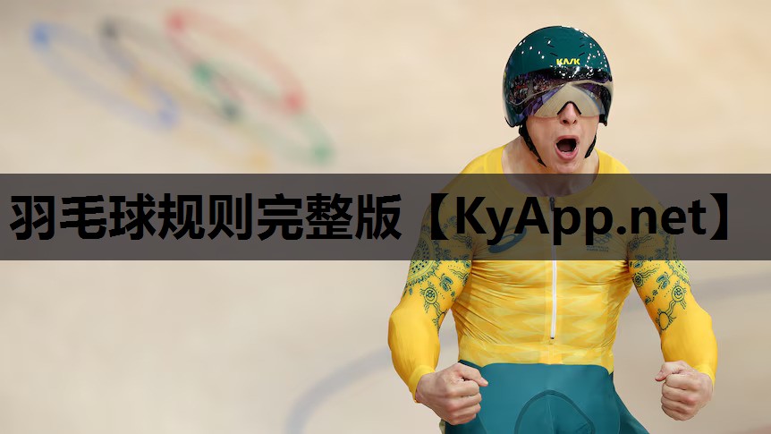 羽毛球规则完整版 羽毛球规则完整版