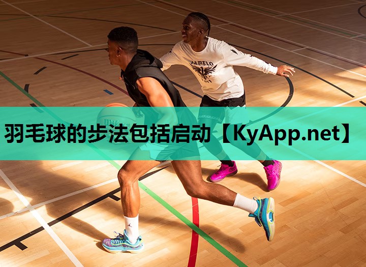 羽毛球的步法包括启动 羽毛球的步法包括启动