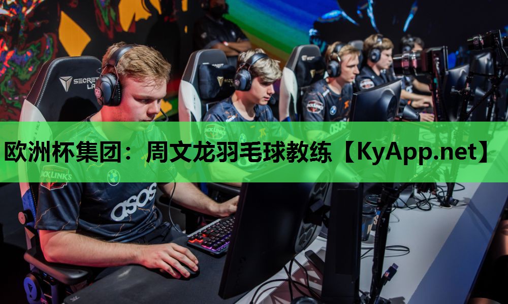 周文龙羽毛球教练 周文龙羽毛球教练