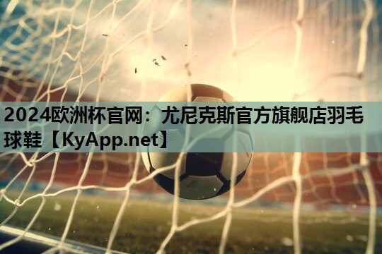 尤尼克斯官方旗舰店羽毛球鞋 尤尼克斯官方旗舰店羽毛球鞋