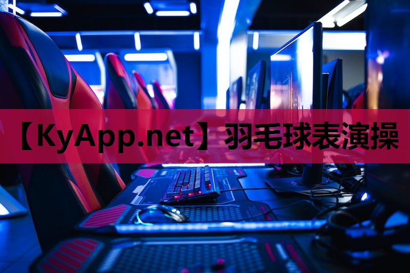 羽毛球表演操 羽毛球表演操