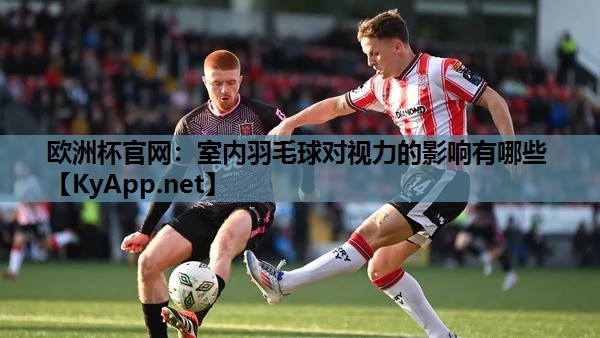 室内羽毛球对视力的影响有哪些 室内羽毛球对视力的影响有哪些