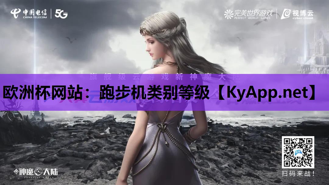 跑步机类别等级 跑步机类别等级