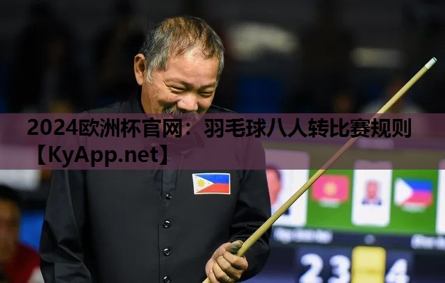羽毛球八人转比赛规则 羽毛球八人转比赛规则