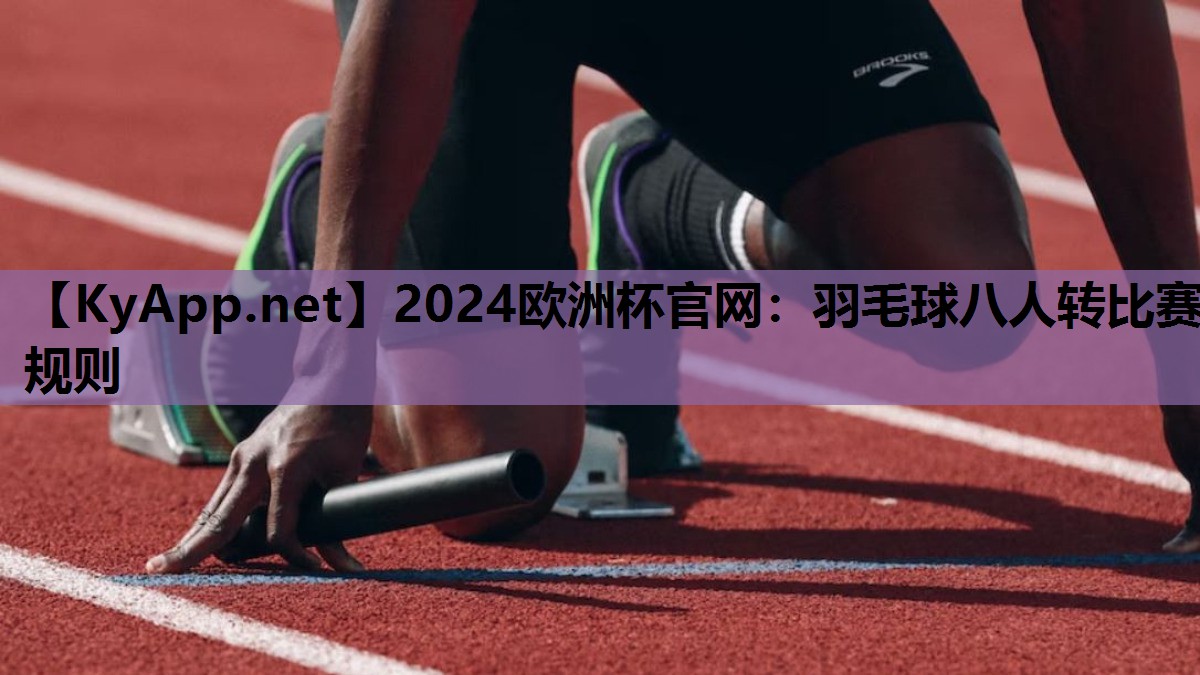 羽毛球八人转比赛规则 羽毛球八人转比赛规则