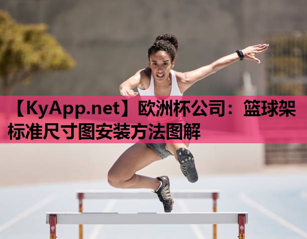 篮球架标准尺寸图安装方法图解 篮球架标准尺寸图安装方法图解