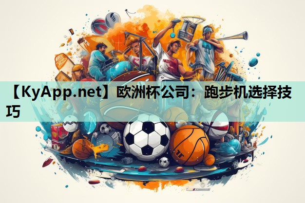 跑步机选择技巧 跑步机选择技巧