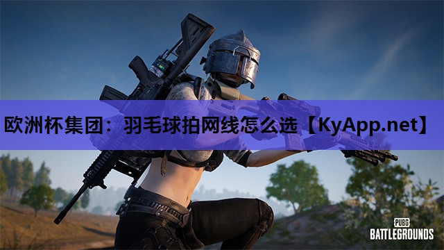 羽毛球拍网线怎么选 羽毛球拍网线怎么选