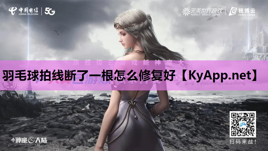 羽毛球拍线断了一根怎么修复好 羽毛球拍线断了一根怎么修复好