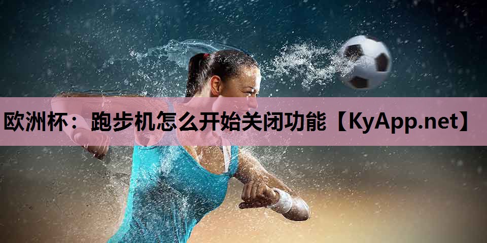 跑步机怎么开始关闭功能 跑步机怎么开始关闭功能