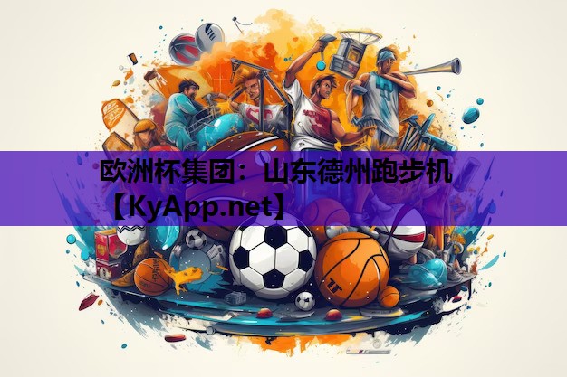 山东德州跑步机 山东德州跑步机